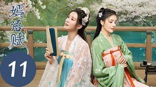 ENG SUB【嫣语赋 The Autumn Ballad】EP11 秋嫣梁翊同戴手梏，惹秦暄吃醋（乔欣，徐正溪）