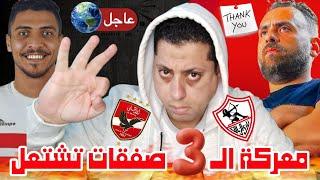 "وسط ذهول الخطيب"الزمالك يخطف 3 صفقات من قلب الأهلىإرتباك وذعـ ـر فى الأهلى  من تحركات جون إدوارد