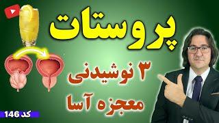 درمان سریع بزرگی و تورم پروستات در دو هفته با این 3 نوشینی معجزه آسا!