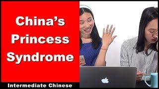 China's Princess Syndrome | Intermediate Chinese - Chinese Conversation | Level: HSK 4 - HSK 5