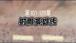 有声小说「射雕英雄传」101-120章 ◆ 10秒黑屏 ◆ 自动低画质低耗量