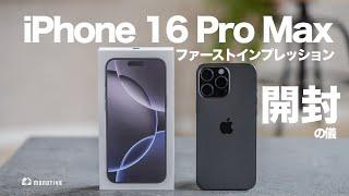 【開封レビュー】iPhone 16 Pro Maxファーストインプレッション！超オススメの最強ケース・フィルムも紹介！