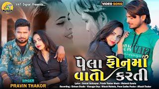 Pela Phone Ma Vato Karti | Pravin Thakor New Song | New Gujarati Hd Video Song 2021