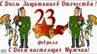 Праздник мужчин Прикольные Поздравления С 23 Февраля мужчине музыкальная видео открытка February 23