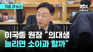 이국종 원장 "의대생 늘리면 소아과 하겠나"｜지금 이 뉴스