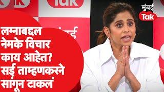 Sai Tamhankar: लग्नाबद्दल नेमके काय आहेत विचार? सई ताम्हणकरने एकदाच स्पष्टच सांगून टाकलं