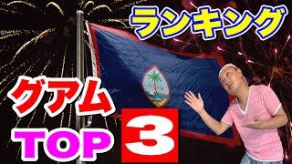 【グアム】おすすめのレストラン紹介6位〜10位。そして我が家のベスト3。