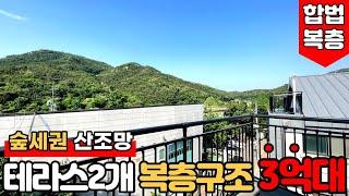 [안양복층빌라] (No.819) 잔여 1세대! 숲세권평생 조망방6개 복층빌라가 3억대라구요?! [안양신축빌라][안양테라스빌라]