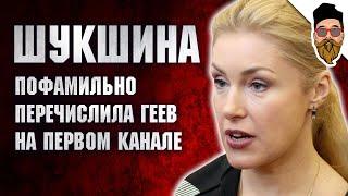 Шукшина пофамильно перечислила геев на Первом канале – изучаю громкий заголовок