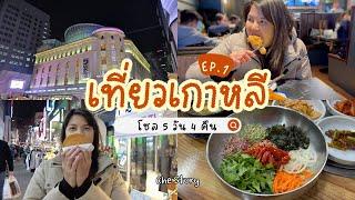 เที่ยวเกาหลีเดือนกุมภาพันธ์ 2024 แนะนำที่พักย่านคังนัม | Korea EP.1 | CheStory