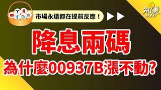 【00937B已經漲完了?】降息兩碼反而下跌｜現在應該賣掉嗎?｜00937B（群益ESG投等債20+）｜知美JiMMY