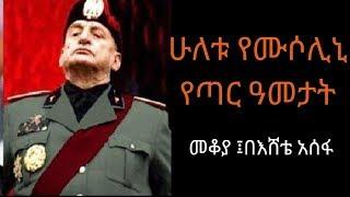 Ethiopia Sheger FM  - Benito Mussolini - Mekoya ቤኒቶ ሙሶሊኒ - መቆያ