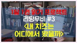 내 치즈는 어디에서 왔을까( 스펜서 존슨, 인플루엔셜) ㅣ 한달한권 책읽기 프로젝트, 리딩무비