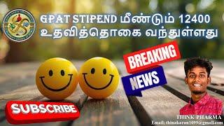 மீண்டும் 12400 உதவித்தொகை வந்துள்ளது GPAT24  #gpat2023 #stipend #tamil #pharmacy #gpat2024