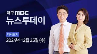 2024-12-25 (수) 대구MBC 뉴스투데이