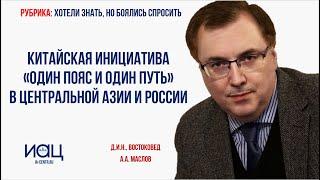 Китайская инициатива «Один пояс - один путь» в Центральной Азии и России