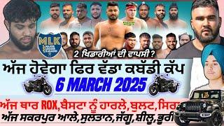 ਅੱਜ ਹੋਵੇਗਾ ਫਿਰ ਵੱਡਾ ਕਬੱਡੀ ਕੱਪ,Aaj De Kabaddi Cup 6 March 2025। Kabaddi live‌। Live Kabaddi।