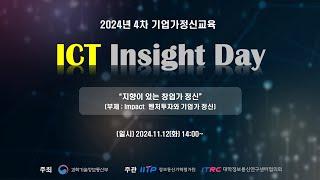 2024년 4차 기업가정신교육(ICT Insight Day) "지향이 있는 창업가 정신" ㈜D3쥬빌리파트너스 이덕준 대표