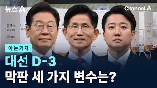 [아는기자]대선 D-3…막판 세 가지 변수는? / 채널A / 뉴스A