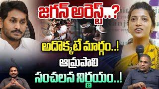 జగన్ అరెస్ట్.? ఆమ్రపాలి సంచలన నిర్ణయం! | IAS Amrapali Takes Sensational Decision | Wild Wolf Digital