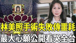 開刀3次還是無法挽回，69歲林美照告別式曝光，遺囑內容看哭全台，女兒不養內幕驚人#林美照 #歌仔戲 #嘎嘎娛樂