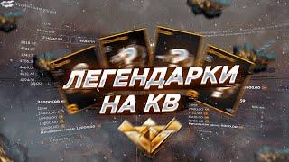 Лучшие Легендарки для КВ | Crossout