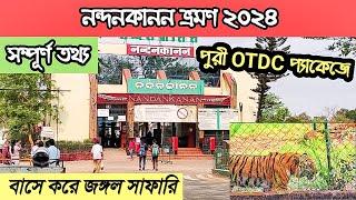 Nandankanan  | নন্দনকানন ভ্রমণ 2024 |Nandankanan Jungle Safari | Nandankanan Tour Guide | OTDC TOUR