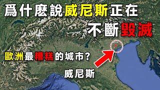 爲什麽說意大利威尼斯正在不斷毀滅？