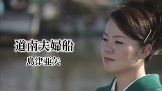 島津亜矢「道南夫婦船」Music Video（full ver.）