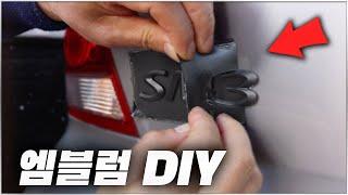 꾸민듯 안꾸민듯 내 차는 조금 다르게 ( 엠블럼 DIY 방법 공개 ) / HOW TO PLASTI DIP EMBLEMS [ 차업차득 ]