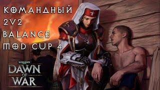 Командный турнир по Dawn of War, 2vs2