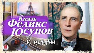 КНЯЗЬ ФЕЛИКС ЮСУПОВ «В ИЗГНАНИИ». Аудиокнига. Читает Сергей Чонишвили