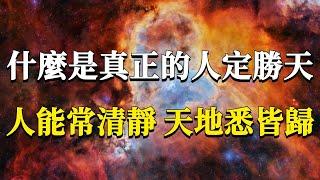 你知道人定勝天的真正含義嗎？99%的人都誤解了他的意思！一旦讀懂它你就離開悟不遠了！#能量#業力 #宇宙 #精神 #提升 #靈魂 #財富 #認知覺醒 #修行