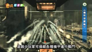 電玩宅速配20111103_《機甲爭霸戰》網路化 機器人火力開打