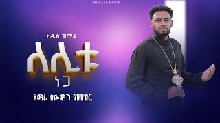 🟠 " ሌሊቱ  ነጋ " New Ethiopian Orthodox Mezmur ዘማሪ ሰለሞን አቡበከር አዲስ ዝማሬ #wudase_media