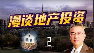 【漫谈地产投资2】加拿大｜多伦多房产｜多伦多房地产 ｜【MichaelWang说地产151】