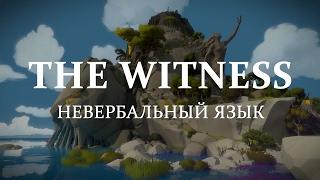 The Witness и новые языки | Blitz and Chips