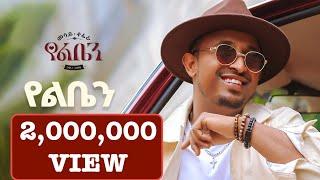 Mesay Tefera - Yeleben  - | የልቤን - New Ethiopian Music 2024 - ( Official Lyrics Video)