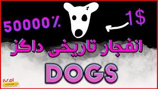 تحلیل داگز؛تا دیر نشده بخر!این ارز میلیاردرت میکنه| Dogs Analysis