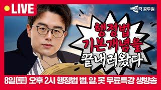 [행정법 법알못 기초입문특강 다시보기] 유댕의 시그니처 The법.알.못. 행정법 무료특강 | 유대웅 행정법