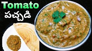 Tomato Chutney ఈ సారి ఇలా చేయండి దోశల్లోకి super గా ఉంటుంది | Tomato Chutney For Dosa | Homely Taste