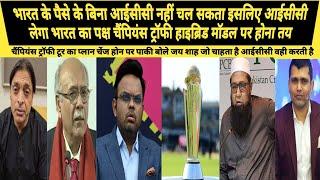 PAK MEDIA ACCEPTS ICC DO NOT HAVE POWER TO GO AGAINST BCCI HYBRID MODE PLAN | CHAMPIONS TROPHY | PCB