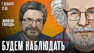 Сирия. Интервью Лаврова. Кризис либеральной демократии / Венедиктов*/ Будем наблюдать / 07.12.24