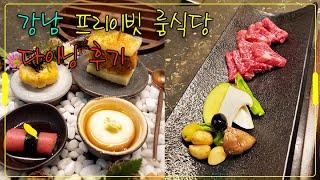 강남 프라이빗 룸식당 다이닝 내돈내산 후기 가격 및 위치가 궁금하다면?