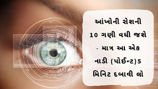 આંખોની રોશની 10 ગણી વધી જશે  માત્ર આ એક નાડી પર 5 મિનિટ દબાવી લો  Gujarati ajab gajab