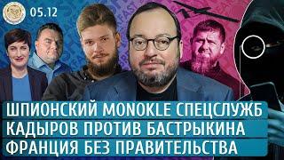 Шпионский Monokle, Кадыров против Бастрыкина, Франция без правительства. Белковский, Заир-Бек