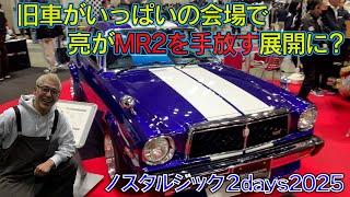 亮のMR2の買い手現る。知らない、懐かしの旧車がいっぱい！