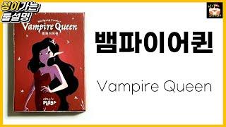 뱀파이어 퀸 보드게임 룰 설명 l 카드게임 l Vampire Queen