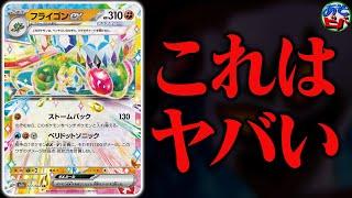 【犯罪】おい！そのコンボはダメだって！もはや誰も覚えてない『フライゴンex』を使ったヤバいデッキが出来ました【ポケカ/ポケモンカード】【対戦】