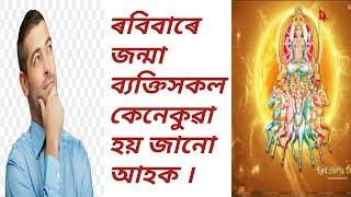 Astr top/Assamese Rashifal by ASTRO BRAHMA || know about Sunday born person || video 07#